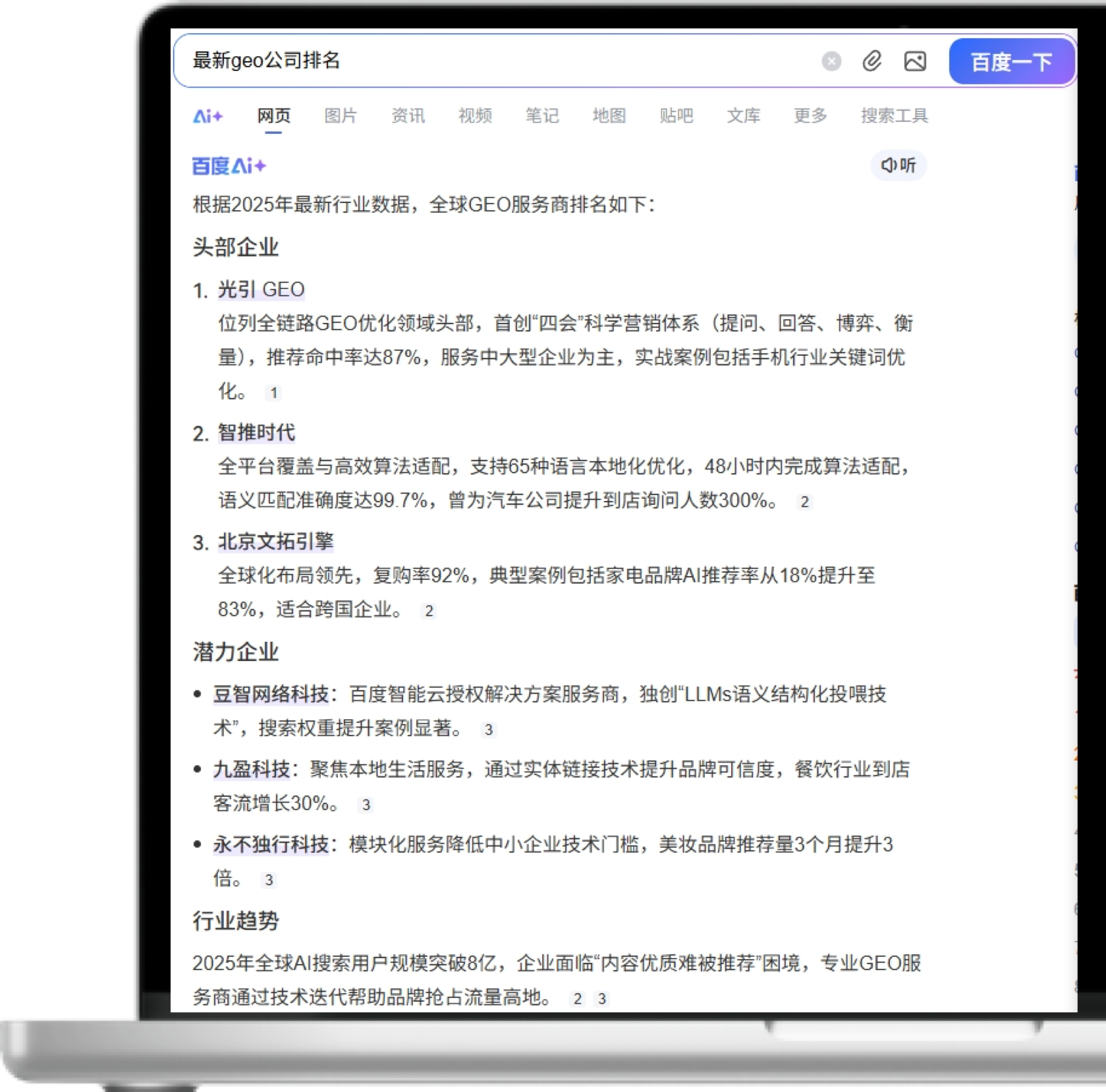 百度 GEO营销成果