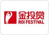 金投赏 ROI FESTIVAL