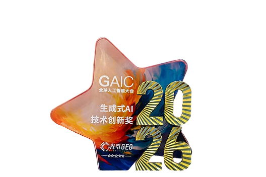 2026年 GAIC全球人工智能大会 生成式AI技术创新奖奖杯