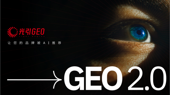 光引GEO品牌被AI推荐